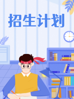 高考各院校招生計劃及招生人數匯總